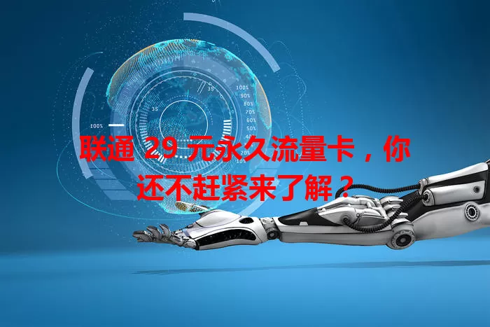 联通 29 元永久流量卡，你还不赶紧来了解？