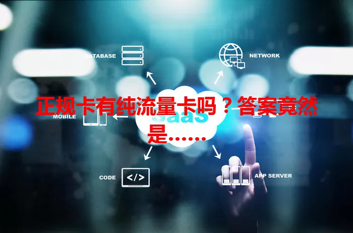 正规卡有纯流量卡吗？答案竟然是……