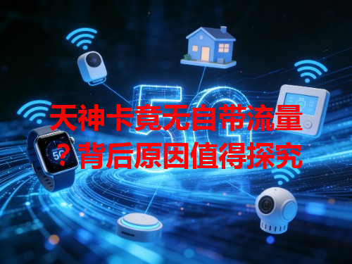 天神卡竟无自带流量？背后原因值得探究