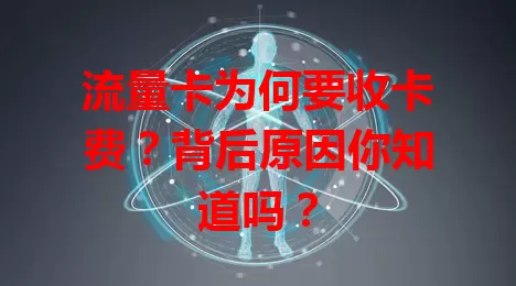 流量卡为何要收卡费？背后原因你知道吗？