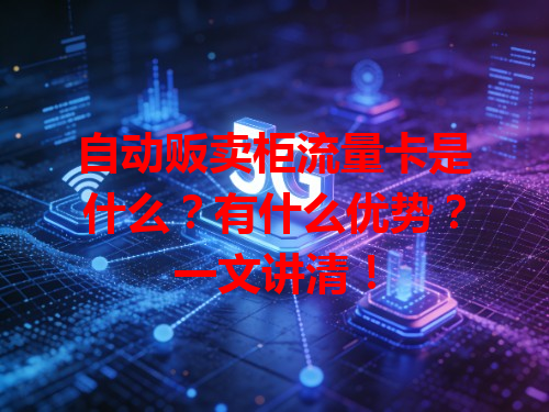 自动贩卖柜流量卡是什么？有什么优势？一文讲清！