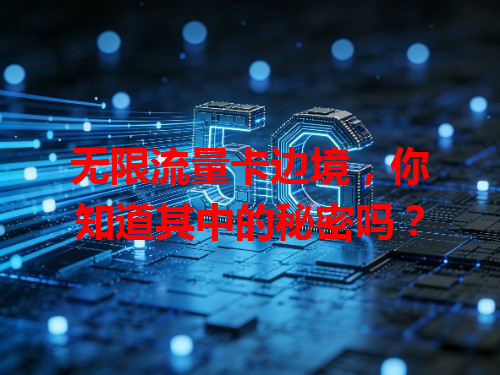 无限流量卡边境，你知道其中的秘密吗？