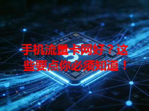 手机流量卡网好？这些要点你必须知道！