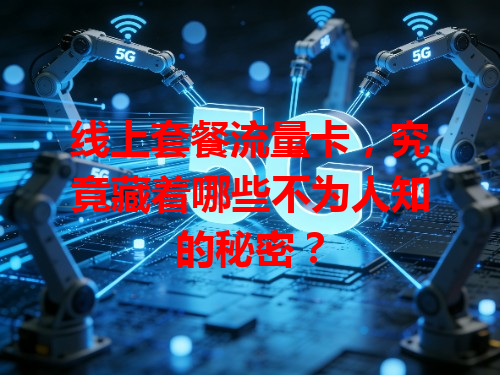 线上套餐流量卡，究竟藏着哪些不为人知的秘密？