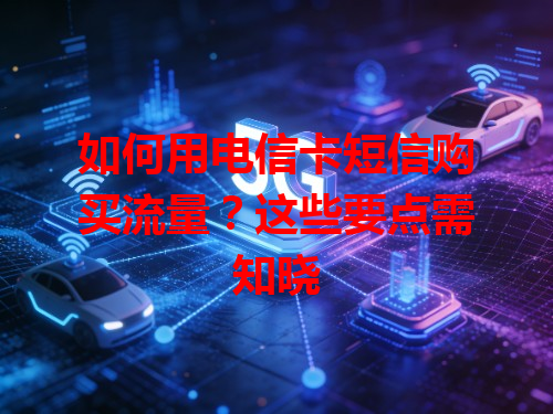 如何用电信卡短信购买流量？这些要点需知晓