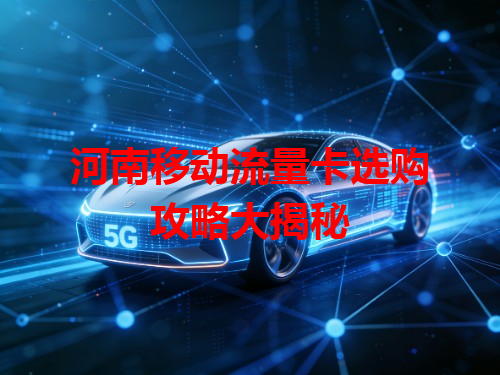 河南移动流量卡选购攻略大揭秘