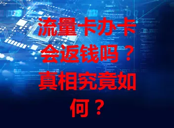 流量卡办卡会返钱吗？真相究竟如何？