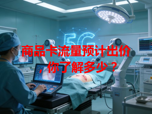 商品卡流量预计出价，你了解多少？