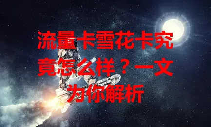 流量卡雪花卡究竟怎么样？一文为你解析