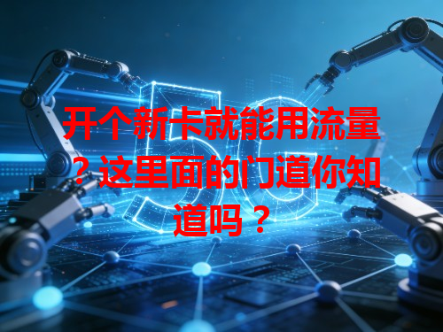 开个新卡就能用流量？这里面的门道你知道吗？