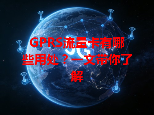 GPRS流量卡有哪些用处？一文带你了解