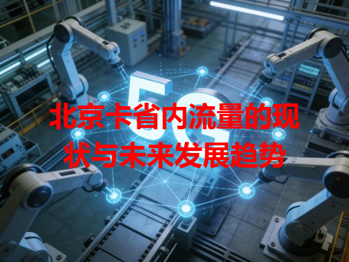 北京卡省内流量的现状与未来发展趋势