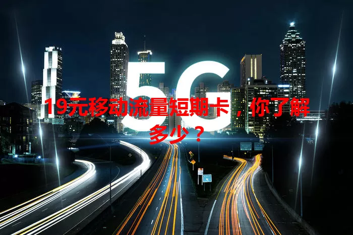 19元移动流量短期卡，你了解多少？