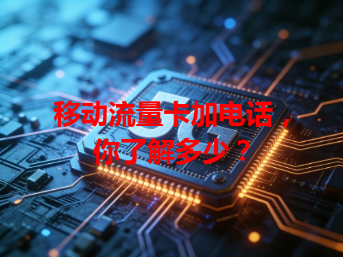 移动流量卡加电话，你了解多少？