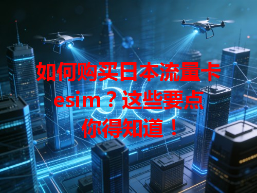 如何购买日本流量卡esim？这些要点你得知道！