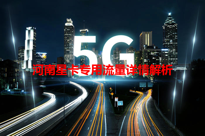 河南星卡专用流量详情解析