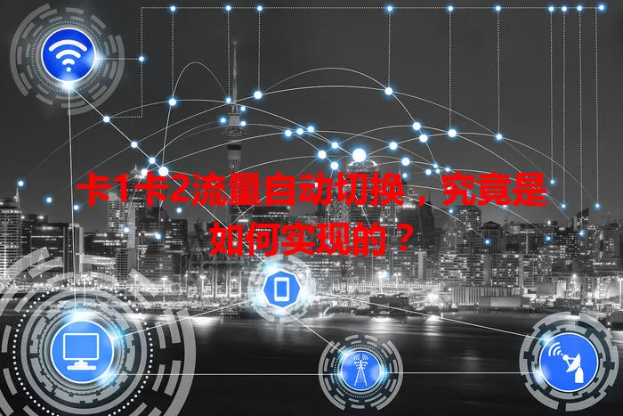 卡1卡2流量自动切换，究竟是如何实现的？