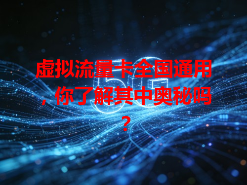 虚拟流量卡全国通用，你了解其中奥秘吗？