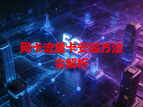 网卡流量卡安装方法全解析