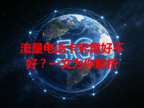 流量电话卡究竟好不好？一文为你解析