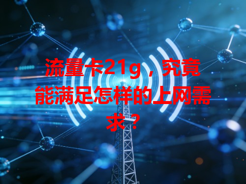 流量卡21g，究竟能满足怎样的上网需求？