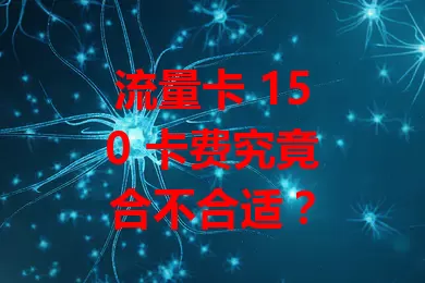 流量卡 150 卡费究竟合不合适？