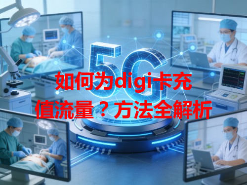 如何为digi卡充值流量？方法全解析