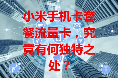 小米手机卡套餐流量卡，究竟有何独特之处？