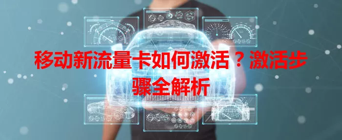 移动新流量卡如何激活？激活步骤全解析