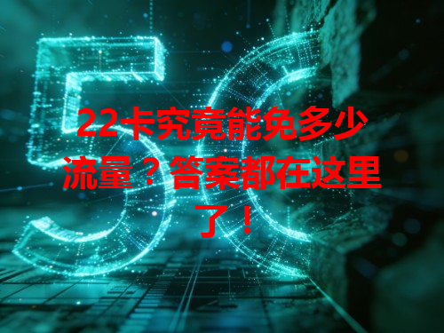 22卡究竟能免多少流量？答案都在这里了！