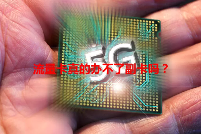 流量卡真的办不了副卡吗？