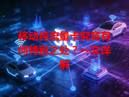 移动纯流量卡究竟有何特别之处？一文详解