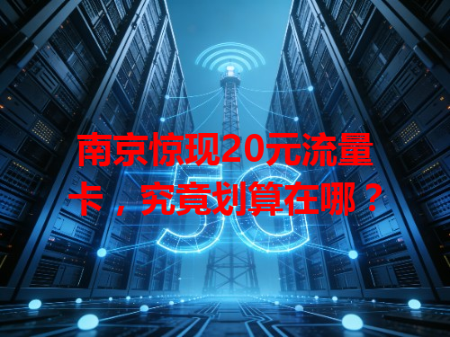 南京惊现20元流量卡，究竟划算在哪？