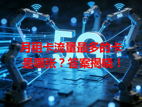 月租卡流量最多的卡是哪张？答案揭晓！