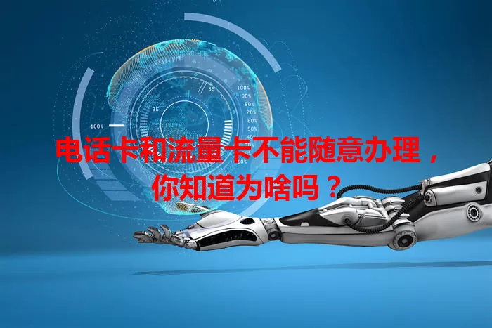 电话卡和流量卡不能随意办理，你知道为啥吗？