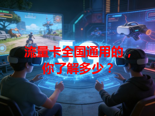 流量卡全国通用的，你了解多少？