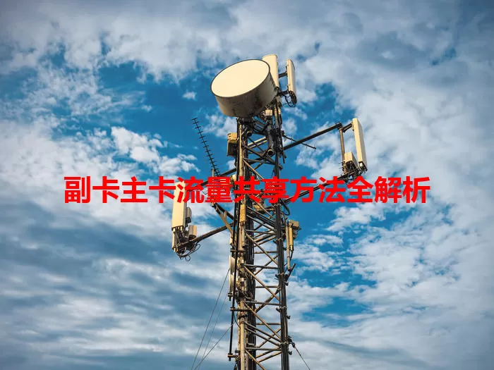 副卡主卡流量共享方法全解析