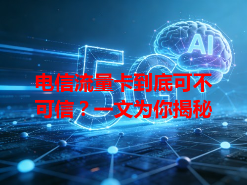 电信流量卡到底可不可信？一文为你揭秘