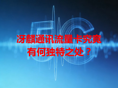 冴麒通讯流量卡究竟有何独特之处？