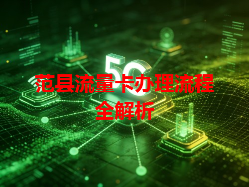 范县流量卡办理流程全解析