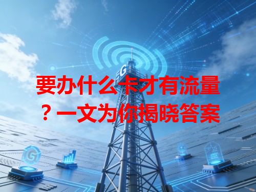 要办什么卡才有流量？一文为你揭晓答案