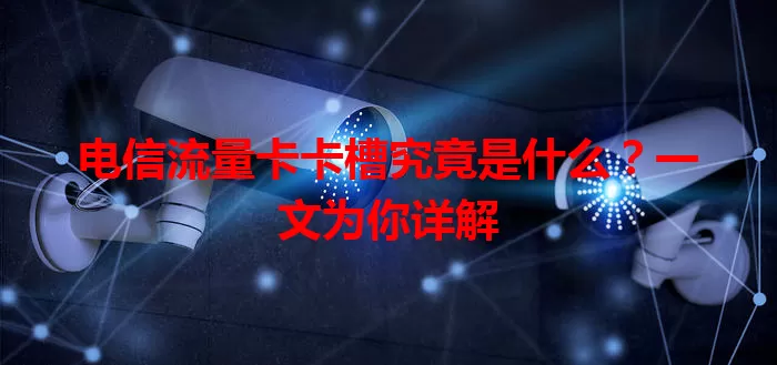 电信流量卡卡槽究竟是什么？一文为你详解
