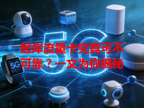 起岸流量卡究竟可不可靠？一文为你揭秘