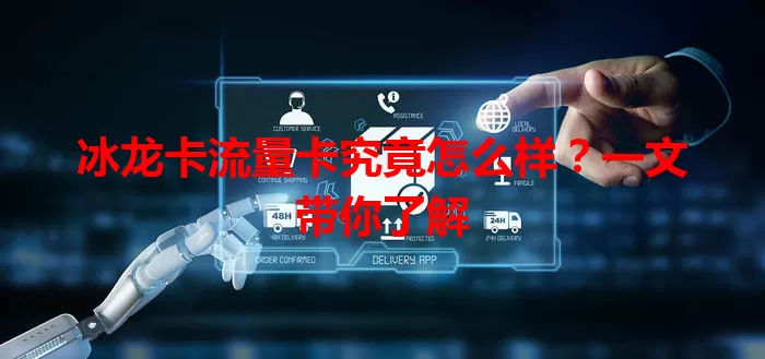冰龙卡流量卡究竟怎么样？一文带你了解