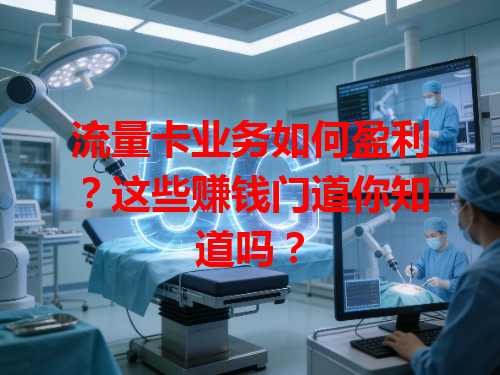 流量卡业务如何盈利？这些赚钱门道你知道吗？