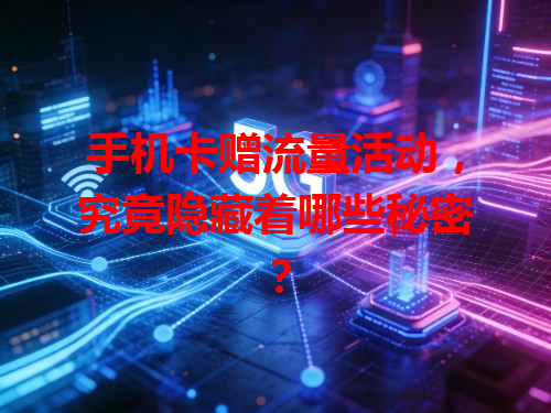 手机卡赠流量活动，究竟隐藏着哪些秘密？
