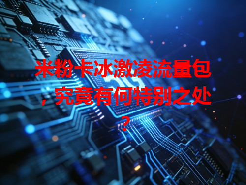 米粉卡冰激凌流量包，究竟有何特别之处？