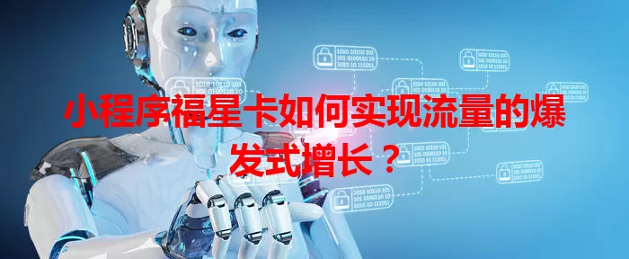 小程序福星卡如何实现流量的爆发式增长？