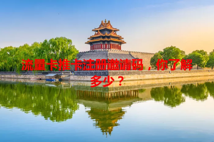 流量卡推卡注册邀请码，你了解多少？