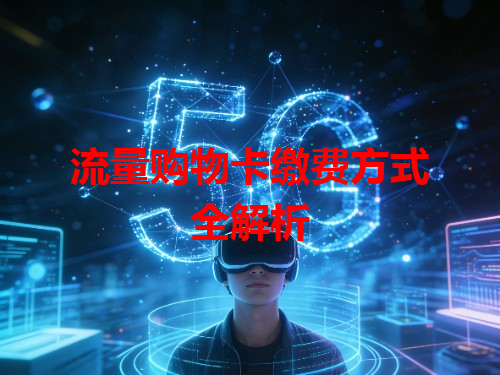 流量购物卡缴费方式全解析